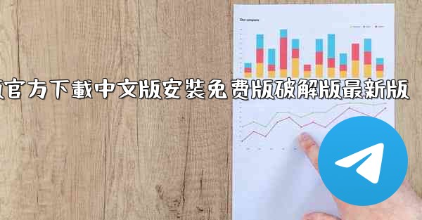 飞機電腦版官方下載中文版安裝免费版破解版最新版