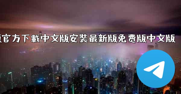 飞機電腦版官方下載中文版安裝最新版免费版中文版