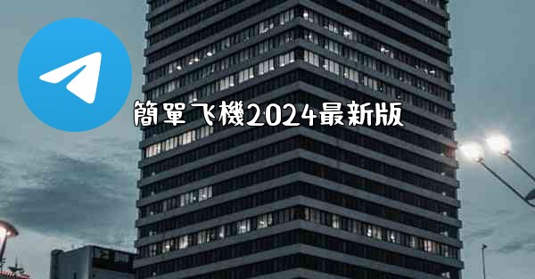 簡單飞機2024最新版