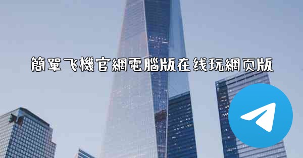 簡單飞機官網電腦版在线玩網页版