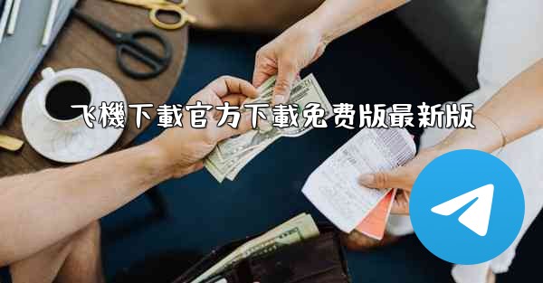 飞機下載官方下載免费版最新版