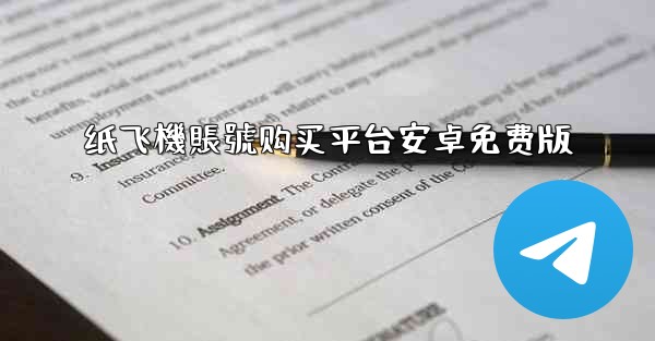 纸飞機賬號购买平台安卓免费版