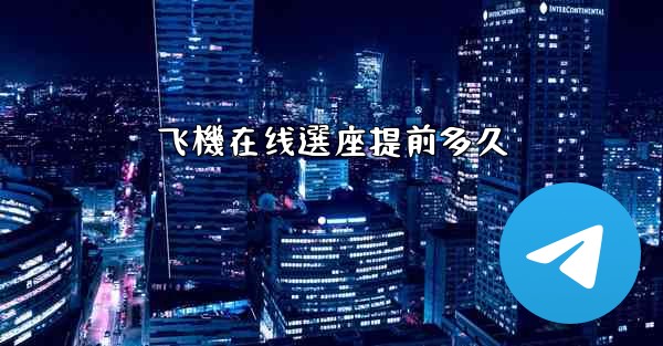 飞機在线選座提前多久