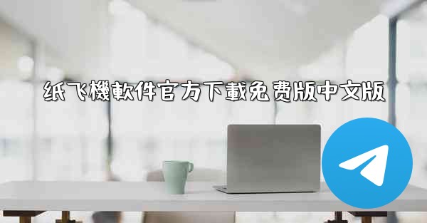 纸飞機軟件官方下載免费版中文版