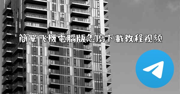 簡單飞機電腦版怎麼下載教程视频