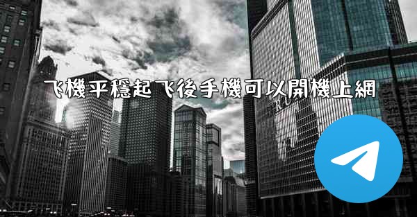 飞機平穩起飞後手機可以開機上網