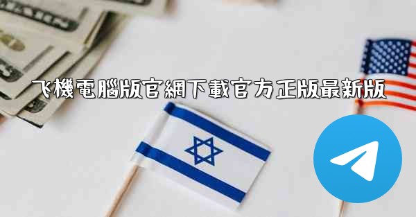 飞機電腦版官網下載官方正版最新版