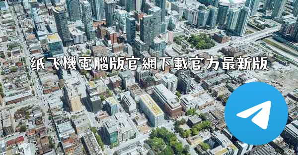 纸飞機電腦版官網下載官方最新版