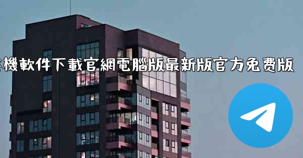 飞機軟件下載官網電腦版最新版官方免费版