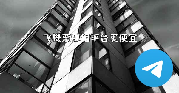 飞機票那個平台买便宜