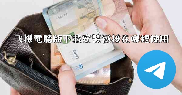 飞機電腦版下載安裝链接在哪裡使用
