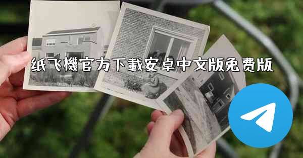 纸飞機官方下載安卓中文版免费版