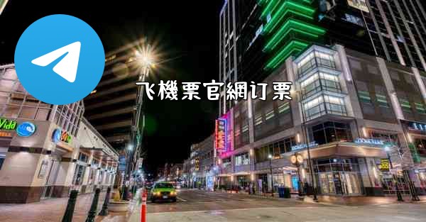 飞機票官網订票