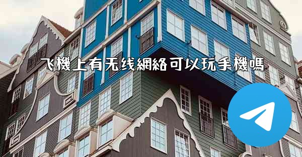 飞機上有无线網絡可以玩手機嗎