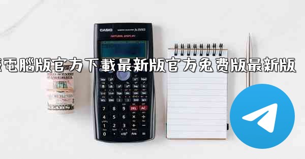 飞機軟件下載電腦版官方下載最新版官方免费版最新版