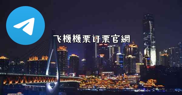 飞機機票订票官網