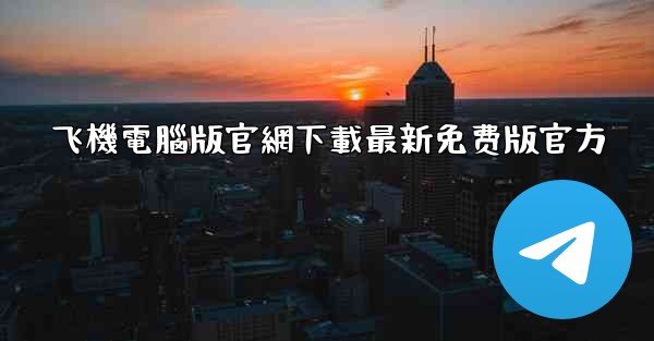 飞機電腦版官網下載最新免费版官方