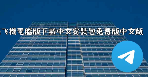 纸飞機電腦版下載中文安裝包免费版中文版