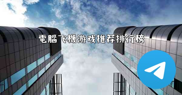 電腦飞機游戏推荐排行榜