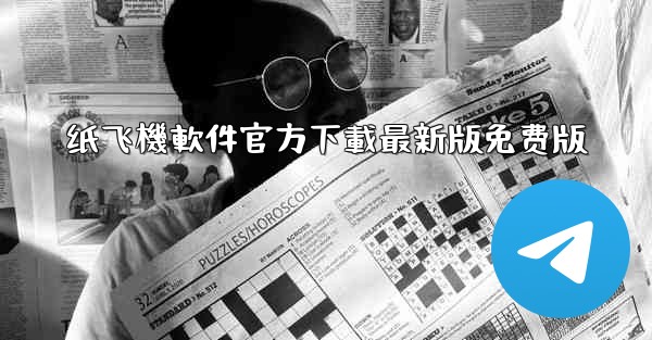 纸飞機軟件官方下載最新版免费版