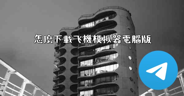 怎麼下載飞機模拟器電腦版