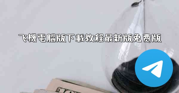 飞機電腦版下載教程最新版免费版