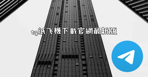 tg纸飞機下載官網最新版
