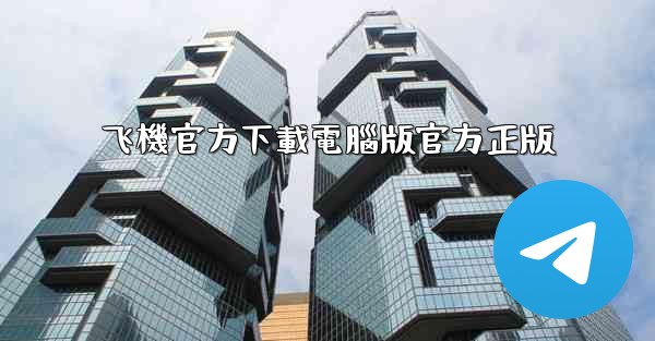 飞機官方下載電腦版官方正版