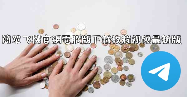 簡單飞機官網電腦版下載教程视频最新版