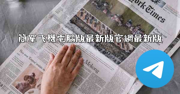 簡單飞機電腦版最新版官網最新版