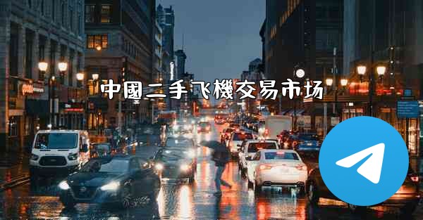 中國二手飞機交易市场