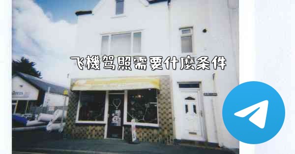 飞機驾照需要什麼条件