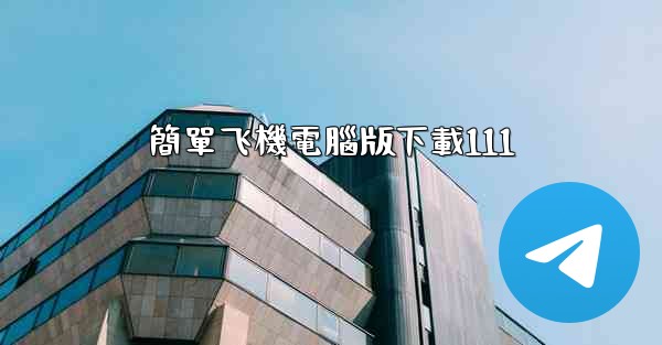 簡單飞機電腦版下載111