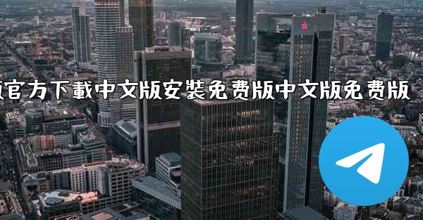 飞機電腦版官方下載中文版安裝免费版中文版免费版
