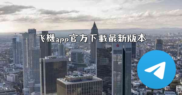 飞機app官方下載最新版本