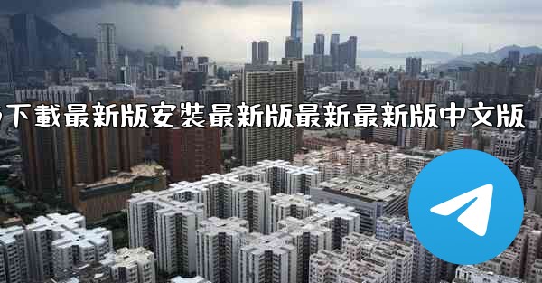 飞機下載電腦版官方下載最新版安裝最新版最新最新版中文版