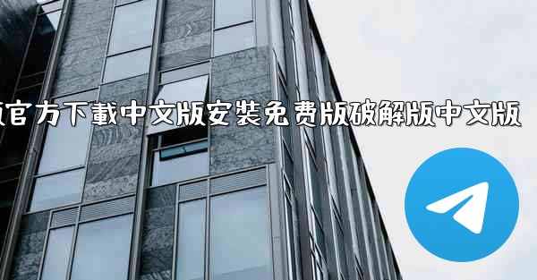 飞機電腦版官方下載中文版安裝免费版破解版中文版