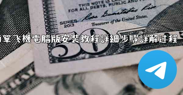 簡單飞機電腦版安裝教程詳細步驟詳解过程