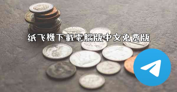 纸飞機下載電腦版中文免费版