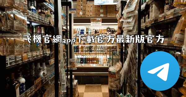 飞機官網app下載官方最新版官方