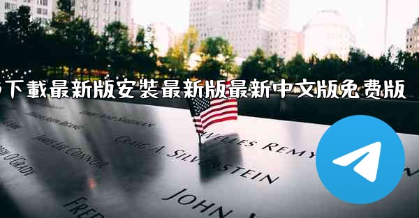 飞機下載電腦版官方下載最新版安裝最新版最新中文版免费版