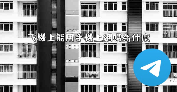 飞機上能用手機上網嗎為什麼