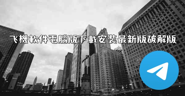 飞機軟件電腦版下載安裝最新版破解版