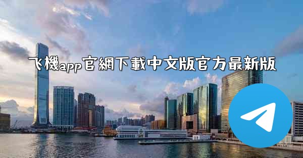 飞機app官網下載中文版官方最新版